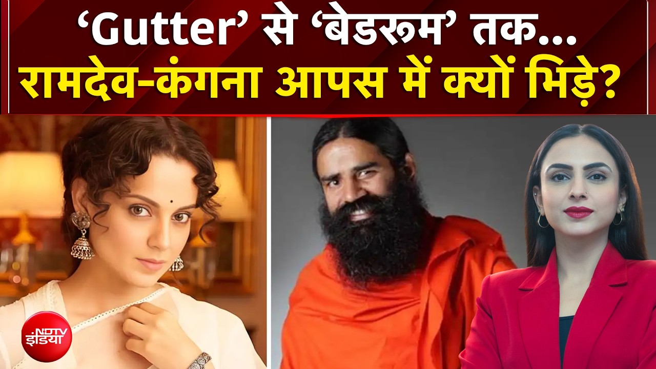 Kangana Ranaut vs Baba Ramdev : &lsquo;Gutter&rsquo; से &lsquo;बेडरूम&rsquo; तक...रामदेव-कंगना आपस में क्यों भिड़े?