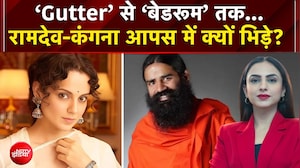 Kangana Ranaut vs Baba Ramdev : &lsquo;Gutter&rsquo; से &lsquo;बेडरूम&rsquo; तक...रामदेव-कंगना आपस में क्यों भिड़े?