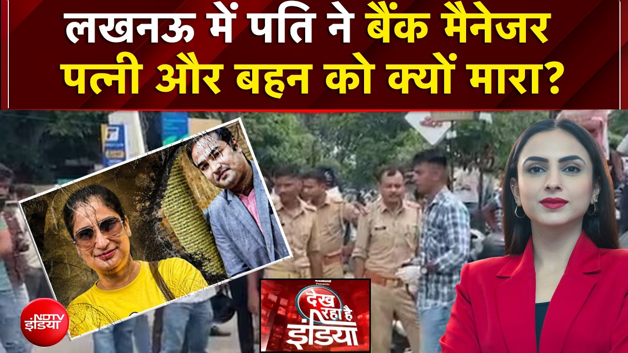 Lucknow Murder Case: लखनऊ में पति ने बैंक मैनेजर पत्नी और बहन को क्यों मारा?