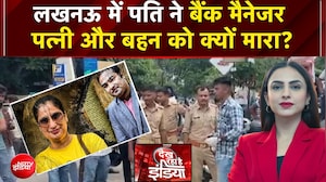 Lucknow Murder Case: लखनऊ में पति ने बैंक मैनेजर पत्नी और बहन को क्यों मारा?