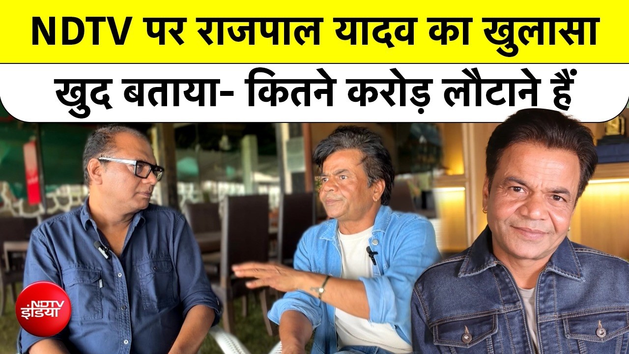 NDTV Exclusive: Rajpal Yadav का बड़ा खुलासा, खुद बताया कितने करोड़ लौटाने हैं