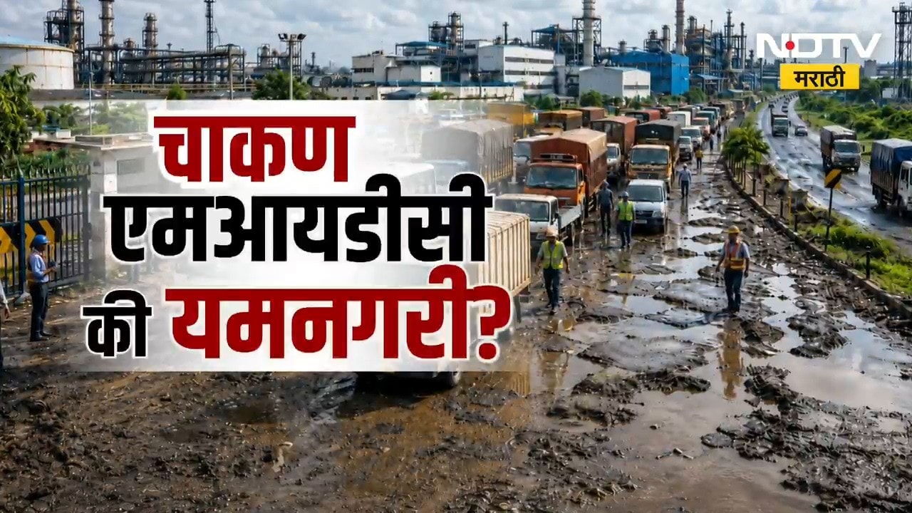 Chakan MIDC की यमनगरी? प्रशासनाला जाग कधी येणार? NDTV मराठीचा Ground Report