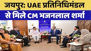Jaipur: UAE प्रतिनिधिमंडल से मिले CM Bhajanlal Sharma | Top News | Rajasthan News