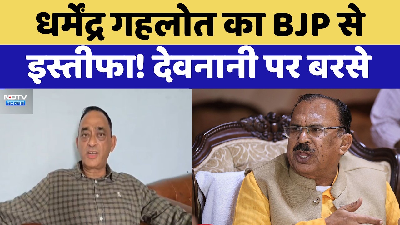 Ajmer: Dharmendra Gehlot का BJP से  इस्तीफा! Vasudev Devnani पर बरसे | Rajasthan Politics
