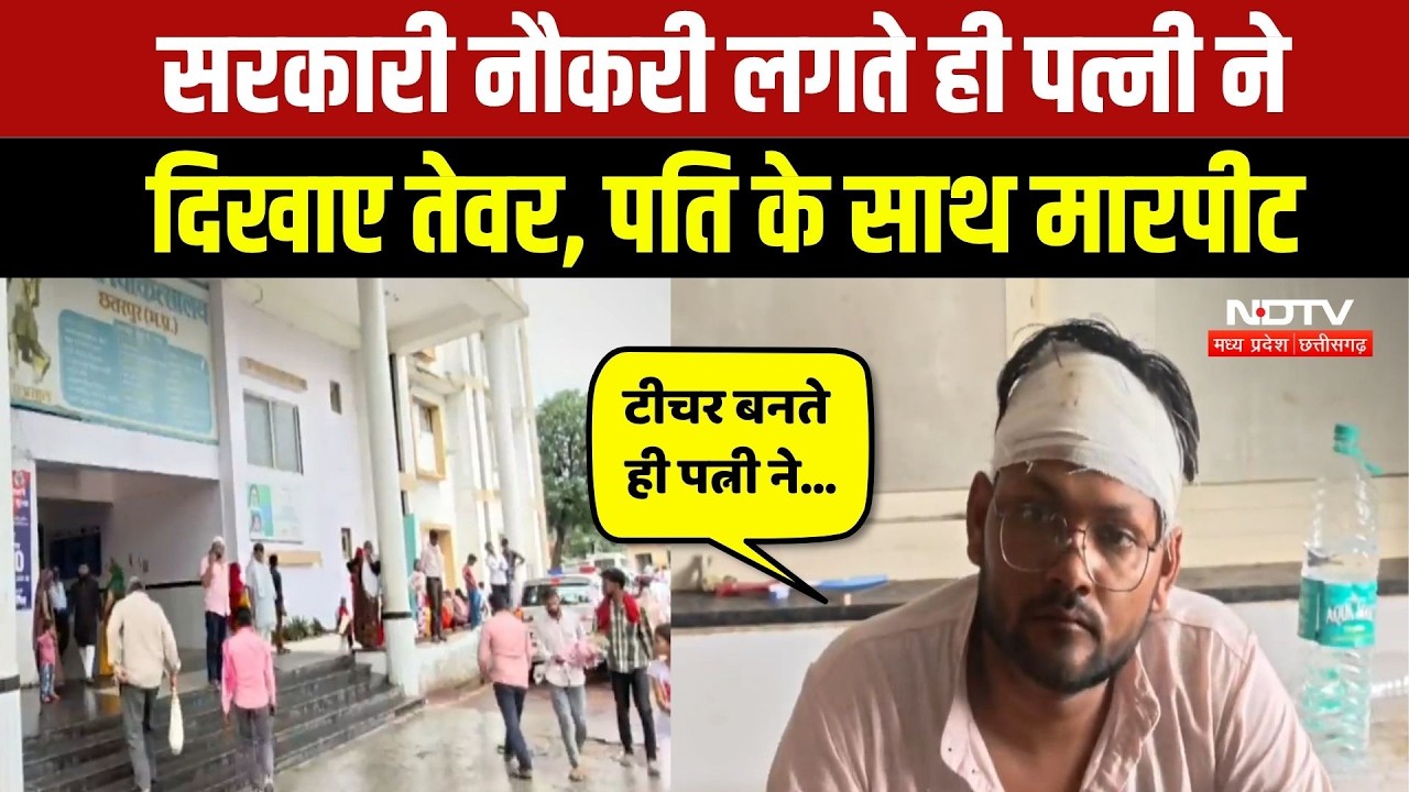 Chhatarpur News: पढ़ा-लिखाकर Teacher बनाया, नौकरी मिलते ही Wife ने Husband को घर से निकाला! Viral
