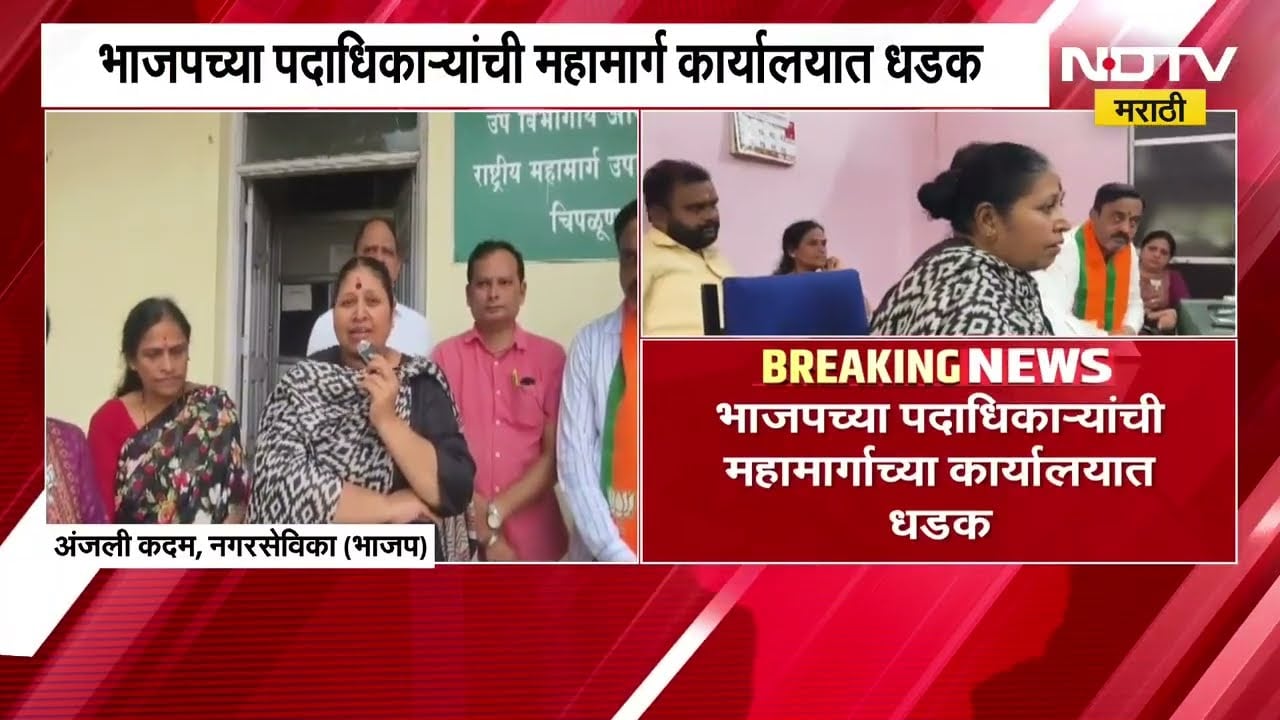 Chiplun| खड्ड्यांवरून शहर BJP आक्रमक, पदाधिकाऱ्यांची महामार्गाच्या कार्यालयात धडक; आंदोलनाचाही इशारा