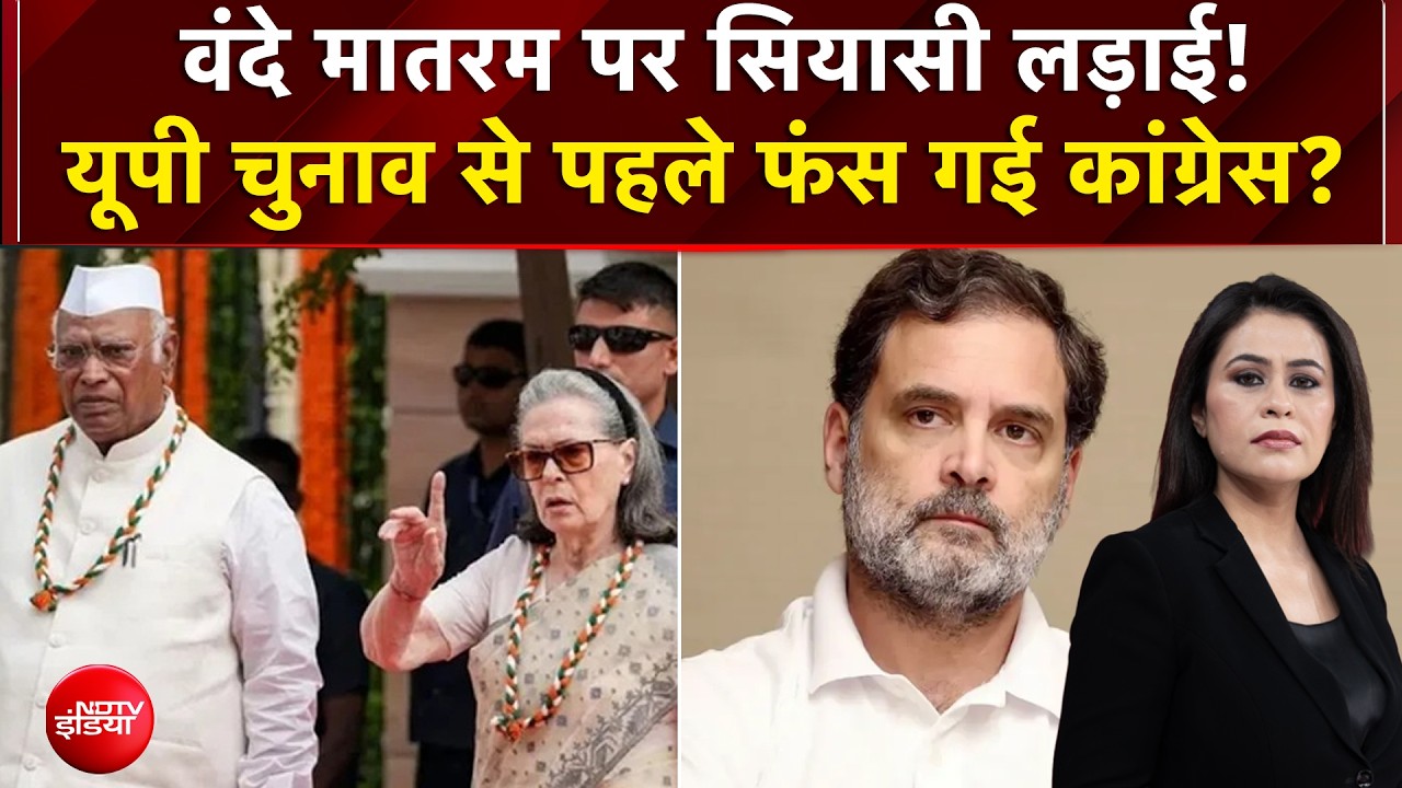 UP Election से पहले वंदे मातरम पर फंस गई कांग्रेस?