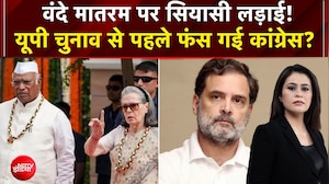UP Election से पहले वंदे मातरम पर फंस गई कांग्रेस?