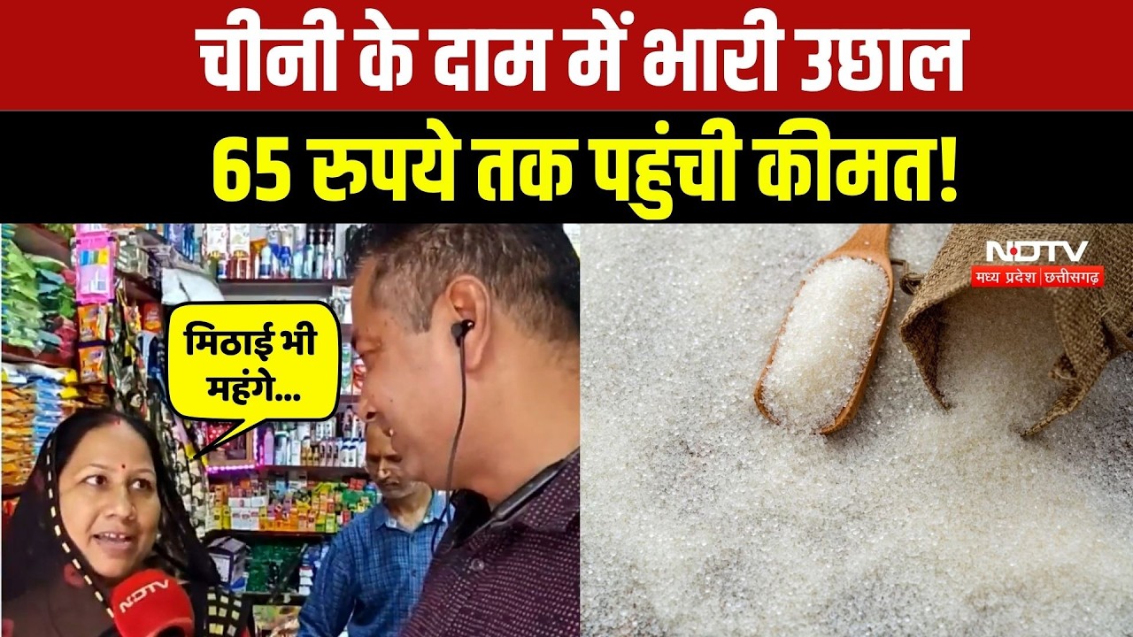 Sugar Price Hike: Raksha Bandhan से पहले बढ़े चीनी के दाम, आम लोगों को झटका! Breaking News
