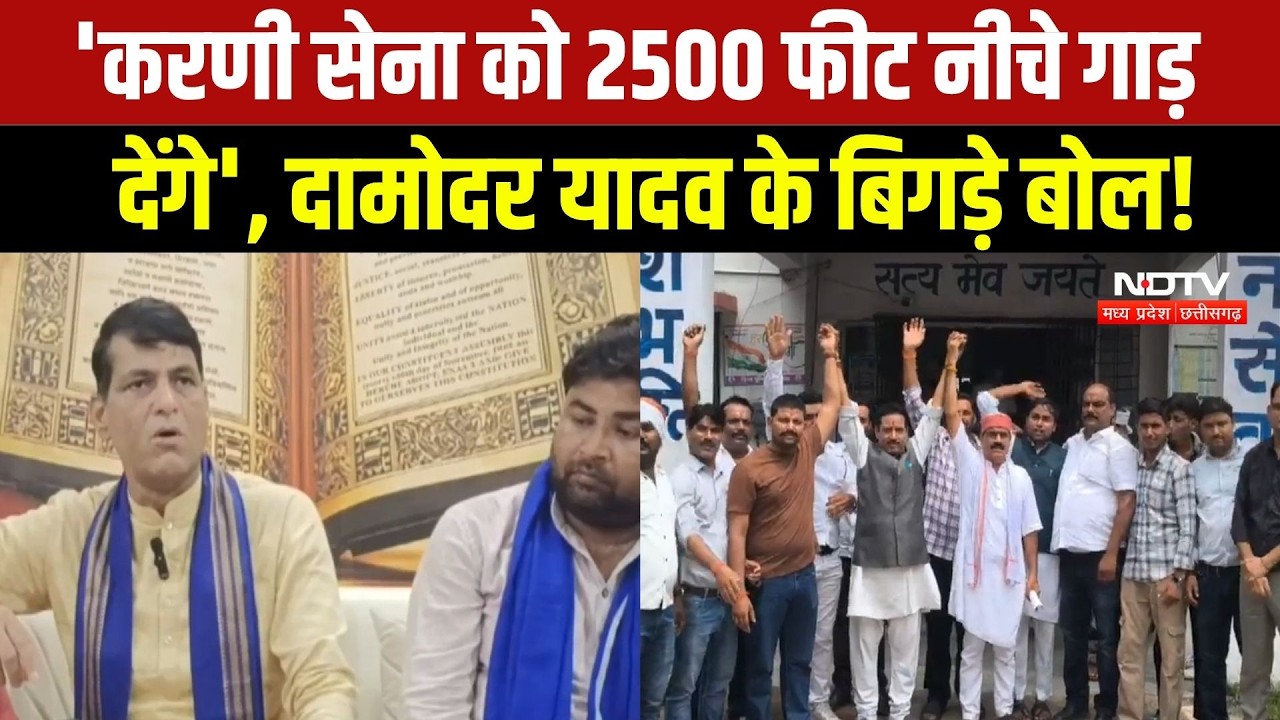 Damodar Yadav Viral Video: करणी सेना को लेकर दामोदर यादव के बयान से बवाल! MP Politics | Breaking