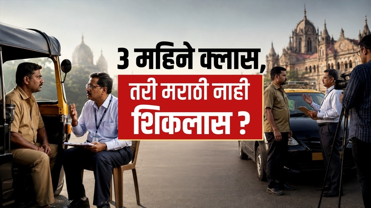 Special Report| 3 महिने 'क्लास', तरी मराठी नाही शिकलास? रिक्षा-टॅक्सी चालकांची आजपासून काही खैर नाही