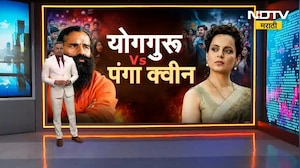 Special Report| रामदेवबाबा बोलले, कंगना भडकली; दोघांमध्ये नेमका काय उडाला वादाचा भडका?