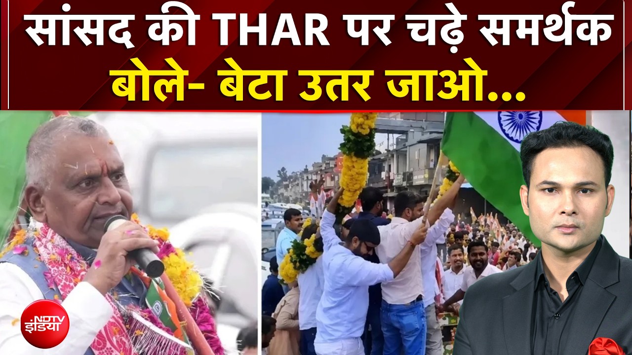सांसद की THAR पर चढ़े समर्थक, बोले- बेटा उतर जाओ