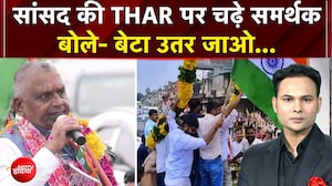 सांसद की THAR पर चढ़े समर्थक, बोले- बेटा उतर जाओ