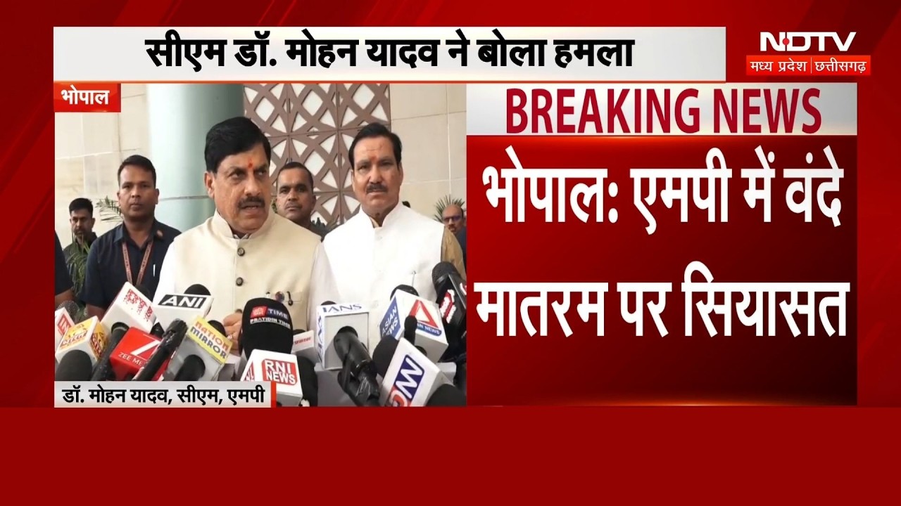 Vande Mataram Controversy: CM मोहन का तीखा हमला, कहा- 'अपना रुख स्पष्ट करे कांग्रेस' | MP News