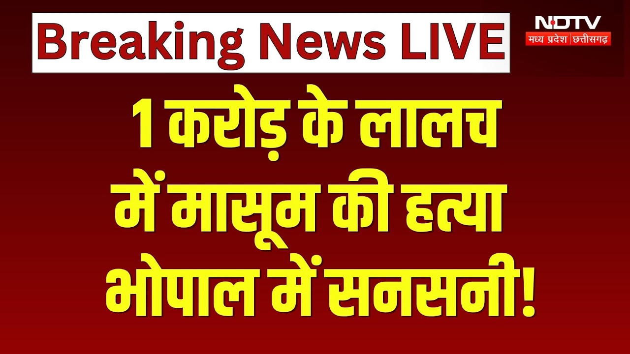 Bhopal Minor Murder Case: 1 करोड़ के लालच में मासूम की हत्या!