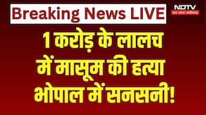 Bhopal Minor Murder Case: 1 करोड़ के लालच में मासूम की हत्या!