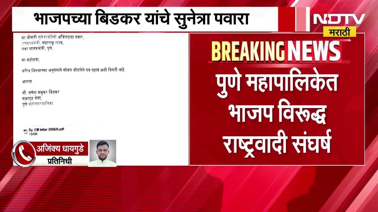 Pune महापालिकेत BJP vs NCP संघर्ष, BJP च्या गणेश बिडकर यांचं सुनेत्रा पवारांना तक्रारीचं पत्र