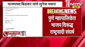 Pune महापालिकेत BJP vs NCP संघर्ष, BJP च्या गणेश बिडकर यांचं सुनेत्रा पवारांना तक्रारीचं पत्र