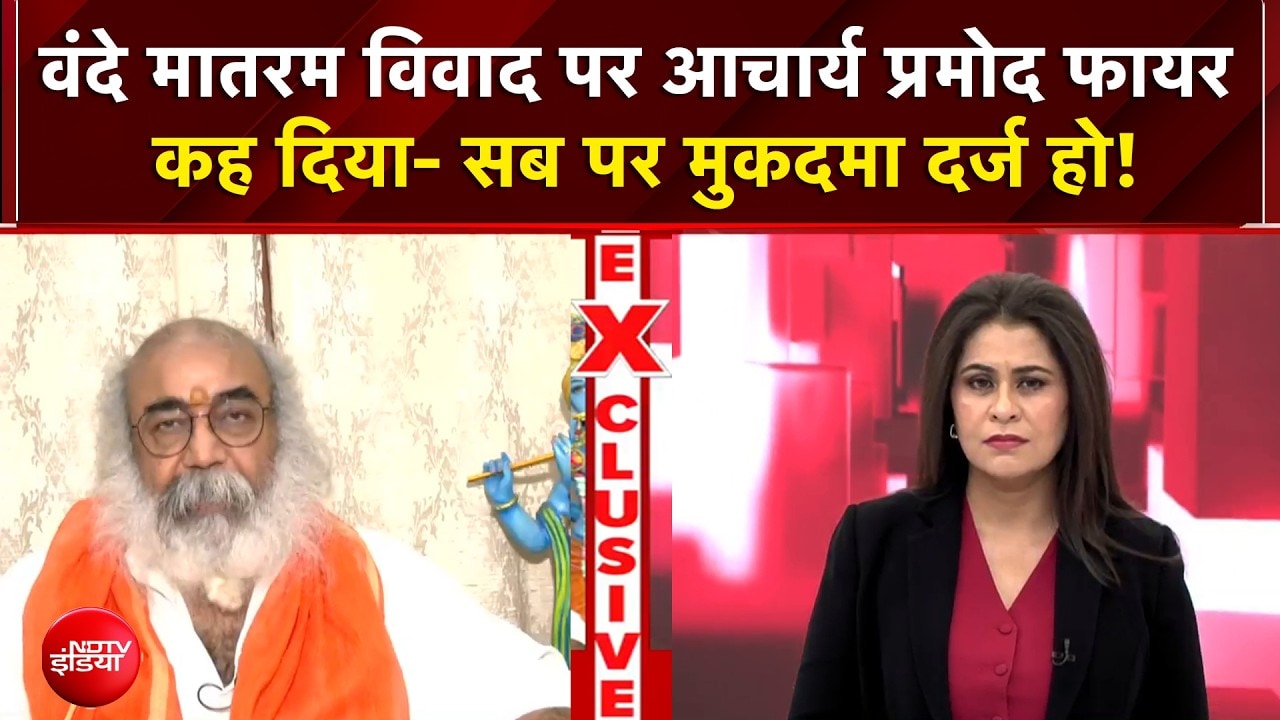 Vande Mataram Controversy : वंदे मातरम विवाद पर आचार्य प्रमोद फायर कह दिया- सब पर मुकदमा दर्ज हो!