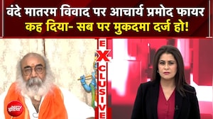Vande Mataram Controversy : वंदे मातरम विवाद पर आचार्य प्रमोद फायर कह दिया- सब पर मुकदमा दर्ज हो!