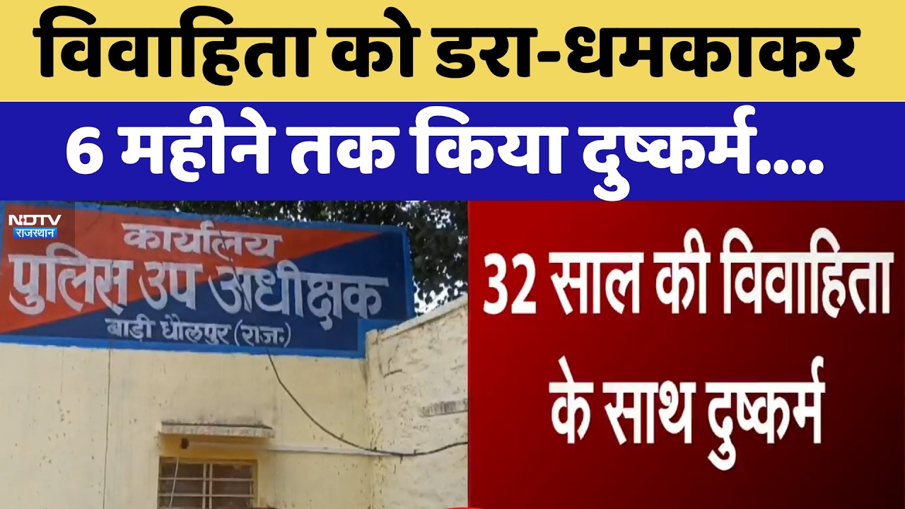 Dholpur Rape Case: विवाहिता को डरा-धमकाकर 6 Months तक किया दुष्कर्म | Top News