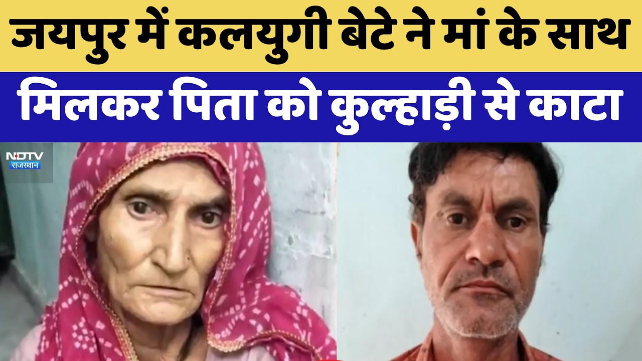 Son Kills Father: कलयुगी बेटे ने मां के साथ मिलकर पिता को कुल्हाड़ी से काटा | Crime News