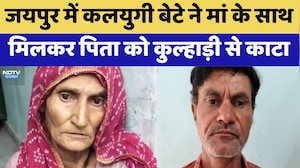 Son Kills Father: कलयुगी बेटे ने मां के साथ मिलकर पिता को कुल्हाड़ी से काटा | Crime News