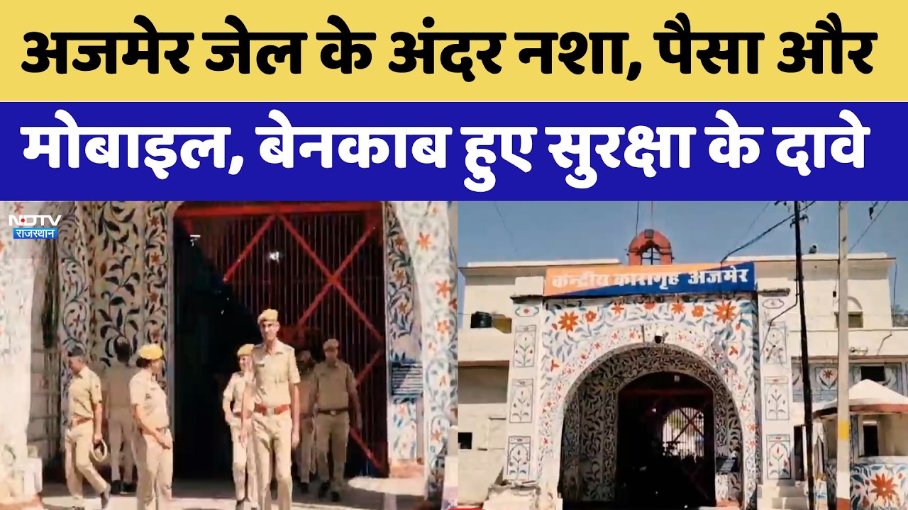 Ajmer Jail से चल रहा था नशे का काला कारोबार, ऐसे हुआ बड़ा खुलासा | Top News