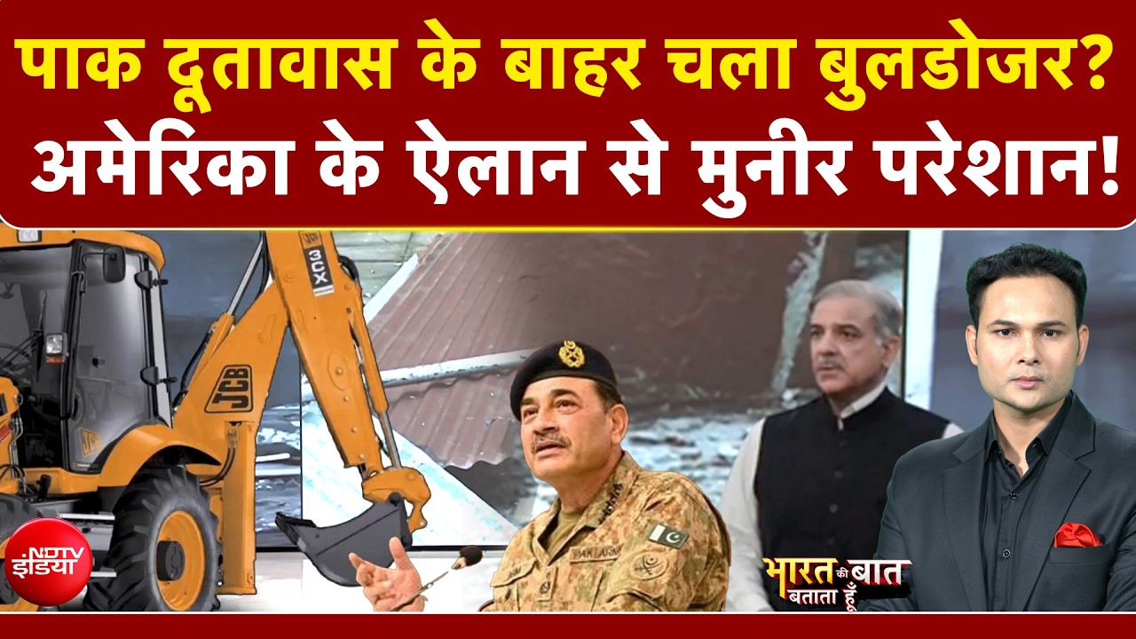 पाक दूतावास के बाहर चला बुलडोजर? अमेरिका के ऐलान से मुनीर परेशान!