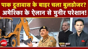 पाक दूतावास के बाहर चला बुलडोजर? अमेरिका के ऐलान से मुनीर परेशान!