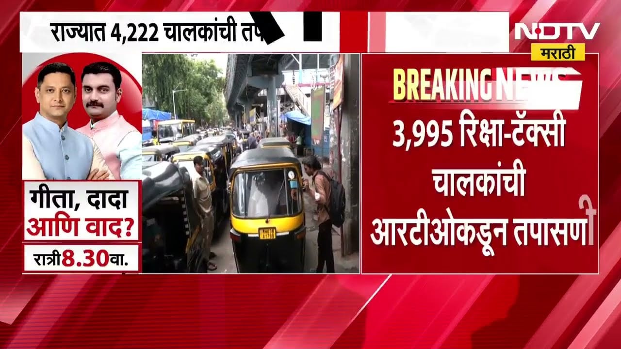 Mumbai| RTO अधिकाऱ्यांकडून कारवाईचा धडाका, 3,995 रिक्षा-टॅक्सी चालकांची तपासणी, 604 चालकांना नोटीस