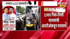 Mumbai| RTO अधिकाऱ्यांकडून कारवाईचा धडाका, 3,995 रिक्षा-टॅक्सी चालकांची तपासणी, 604 चालकांना नोटीस