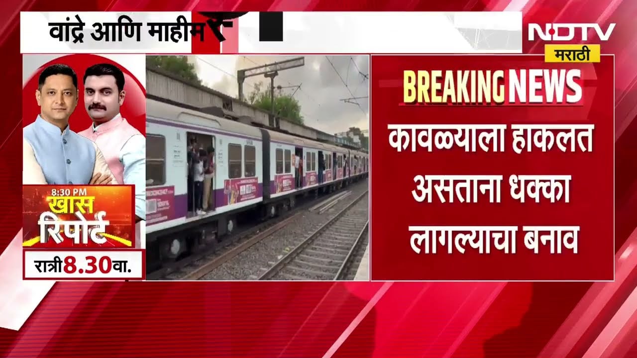 Mumbai Crime| लोकलमधून प्रवाशाला ढकलल्याने प्रवाशाचा मृत्यू, आरोपी मनोरुग्ण असल्याची प्राथमिक माहिती