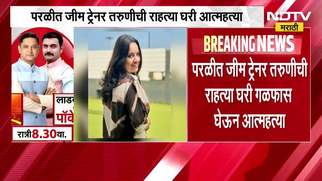 Beed| परळीत जीम ट्रेनर तरुणीनं राहत्या घरी स्वतःचं आयुष्य संपवलं