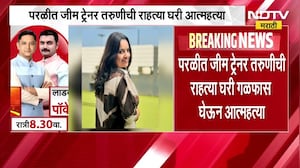 Beed| परळीत जीम ट्रेनर तरुणीनं राहत्या घरी स्वतःचं आयुष्य संपवलं