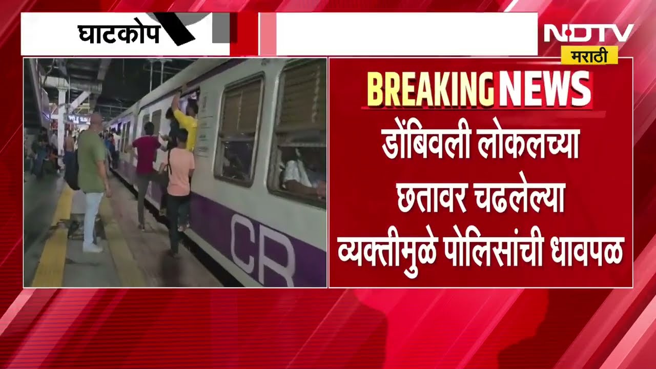 Ghatkopar घटनेची पुनरावृत्ती, पुन्हा लोकलच्या छतावर प्रवासी चढला; विक्रोळीत रेल्वे पोलिसांची धावपळ