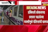 Ghatkopar घटनेची पुनरावृत्ती, पुन्हा लोकलच्या छतावर प्रवासी चढला; विक्रोळीत रेल्वे पोलिसांची धावपळ