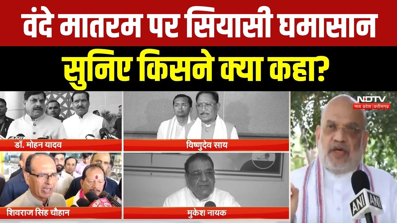Vande Mataram Controversy: वंदे मातरम पर छिड़ा सियासी संग्राम, सुनिए किसने क्या कहा? Political News