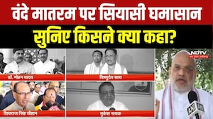 Vande Mataram Controversy: वंदे मातरम पर छिड़ा सियासी संग्राम, सुनिए किसने क्या कहा? Political News