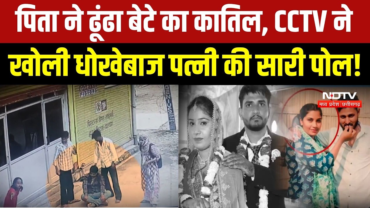 Jaipur Crime News: 7 साल का प्यार और खौफनाक साजिश!  पिता ने बेनकाब किया कातिल बहू का असली चेहरा