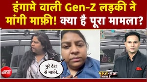 हंगामे वाली Gen-Z लड़की ने मांगी माफ़ी! क्या है पूरा मामला?
