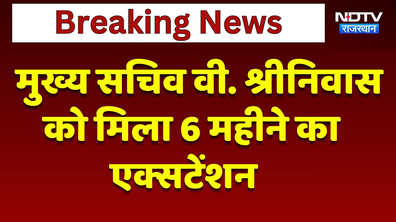 Chief Secretary V. Srinivas को मिला 6 Months का Extension | Top News