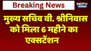 Chief Secretary V. Srinivas को मिला 6 Months का Extension | Top News