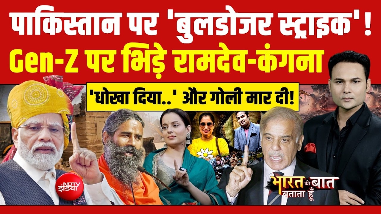 पाकिस्तान पर 'बुलडोजर स्ट्राइक'! Gen-Z पर भिड़े रामदेव-कंगना