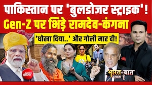 पाकिस्तान पर 'बुलडोजर स्ट्राइक'! Gen-Z पर भिड़े रामदेव-कंगना