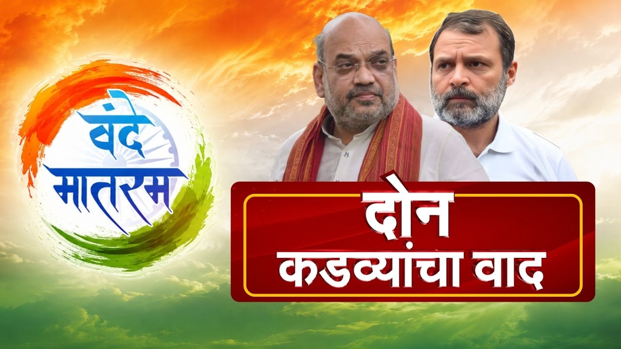 Global Report| 'वंदे मातरम्'...Congress-BJP मध्ये वादाचा नवा मुद्दा, काय आहे हा संपूर्ण वाद?