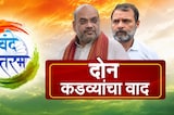 Global Report| 'वंदे मातरम्'...Congress-BJP मध्ये वादाचा नवा मुद्दा, काय आहे हा संपूर्ण वाद?