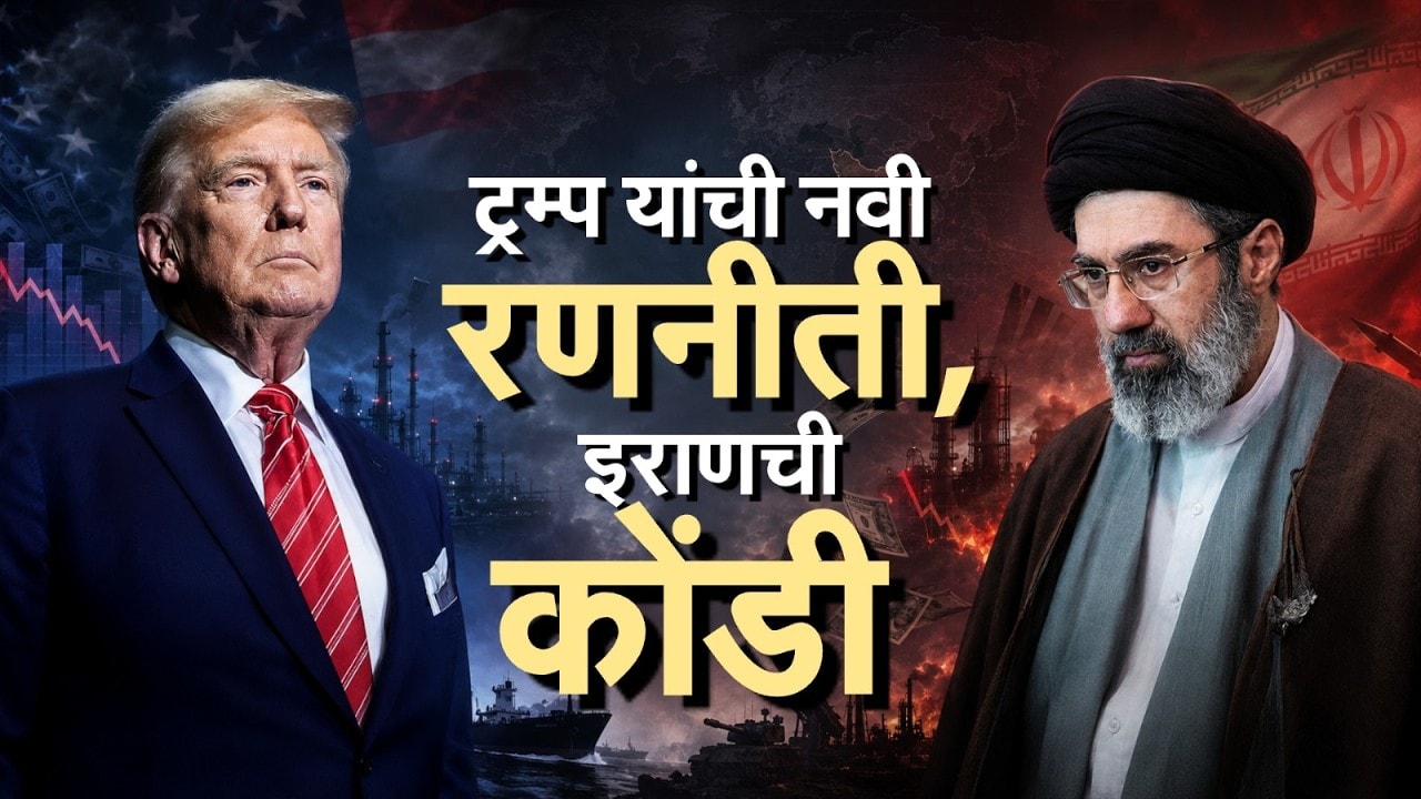Iran वर आता आर्थिक युद्ध घोषित, Trump यांची मोठी घोषणा; अमेरिकेच्या निर्बंधांचा इराणवर काय परिणाम?