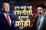 Iran वर आता आर्थिक युद्ध घोषित, Trump यांची मोठी घोषणा; अमेरिकेच्या निर्बंधांचा इराणवर काय परिणाम?